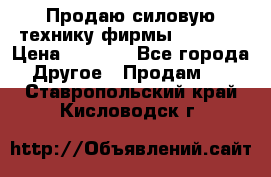 Продаю силовую технику фирмы “Lifan“ › Цена ­ 1 000 - Все города Другое » Продам   . Ставропольский край,Кисловодск г.